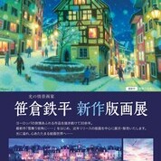 【ことしるべ美術クラブ スタッフおススメのアートスポット!vol.222】MARUZENギャラリー(京都BAL地下2階)11月情報